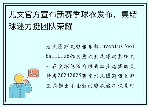 尤文官方宣布新赛季球衣发布，集结球迷力挺团队荣耀