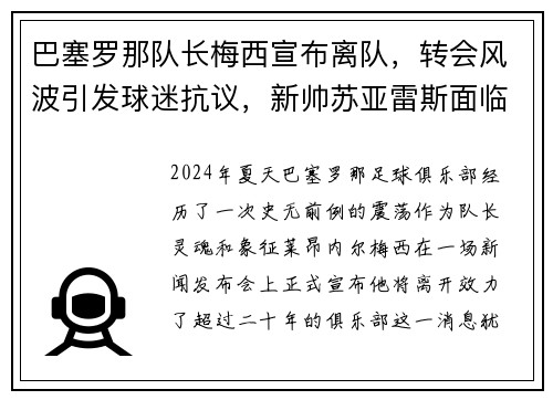 巴塞罗那队长梅西宣布离队，转会风波引发球迷抗议，新帅苏亚雷斯面临困境