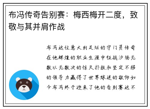 布冯传奇告别赛：梅西梅开二度，致敬与其并肩作战