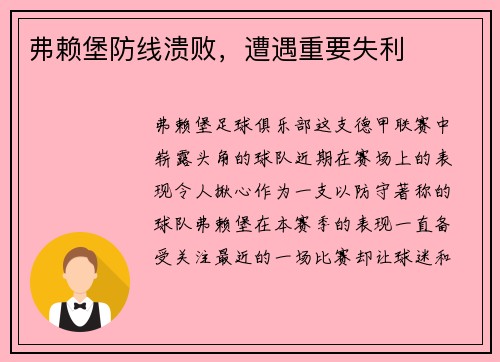 弗赖堡防线溃败，遭遇重要失利