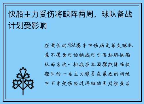 快船主力受伤将缺阵两周，球队备战计划受影响