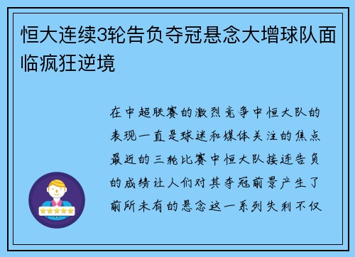 恒大连续3轮告负夺冠悬念大增球队面临疯狂逆境