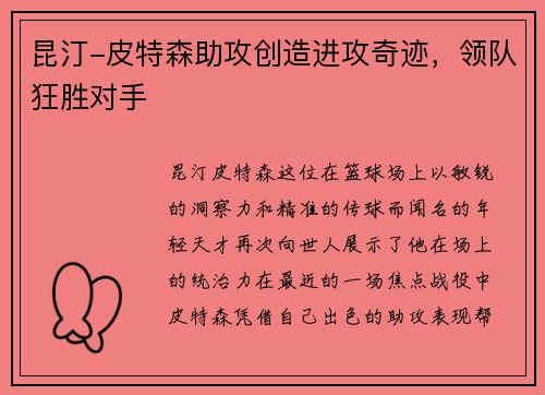 昆汀-皮特森助攻创造进攻奇迹，领队狂胜对手