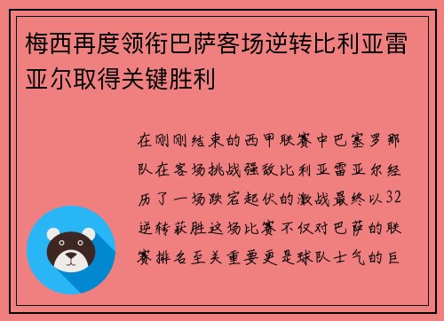 梅西再度领衔巴萨客场逆转比利亚雷亚尔取得关键胜利