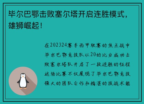 毕尔巴鄂击败塞尔塔开启连胜模式，雄狮崛起！