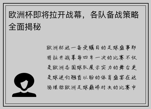 欧洲杯即将拉开战幕，各队备战策略全面揭秘
