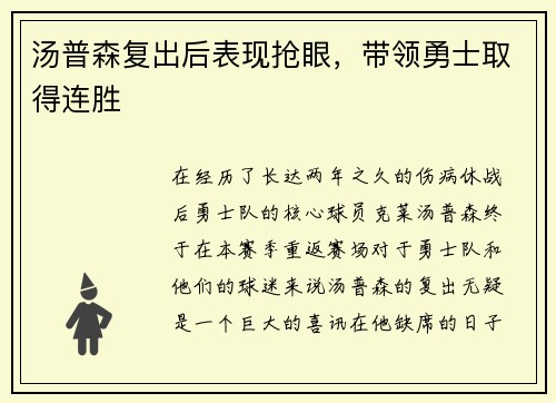 汤普森复出后表现抢眼，带领勇士取得连胜