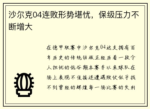 沙尔克04连败形势堪忧，保级压力不断增大