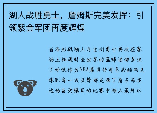 湖人战胜勇士，詹姆斯完美发挥：引领紫金军团再度辉煌