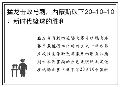 猛龙击败马刺，西蒙斯砍下20+10+10：新时代篮球的胜利