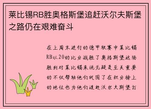 莱比锡RB胜奥格斯堡追赶沃尔夫斯堡之路仍在艰难奋斗