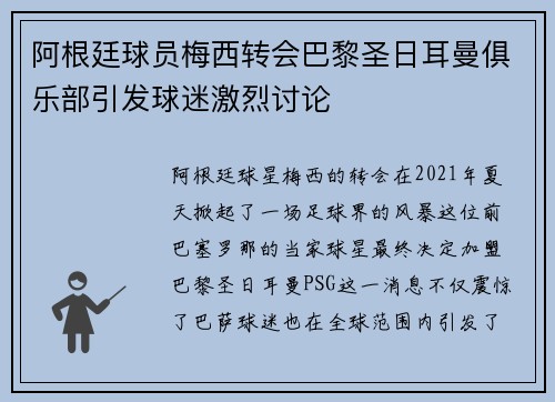 阿根廷球员梅西转会巴黎圣日耳曼俱乐部引发球迷激烈讨论