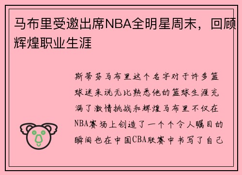 马布里受邀出席NBA全明星周末，回顾辉煌职业生涯