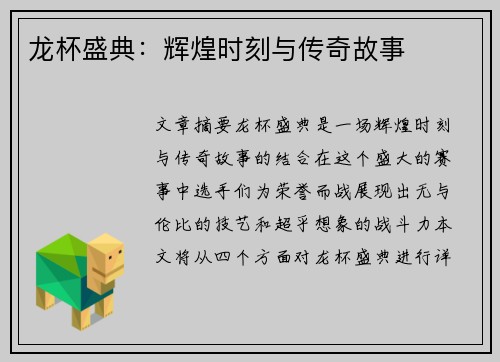 龙杯盛典：辉煌时刻与传奇故事