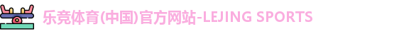 乐竞体育